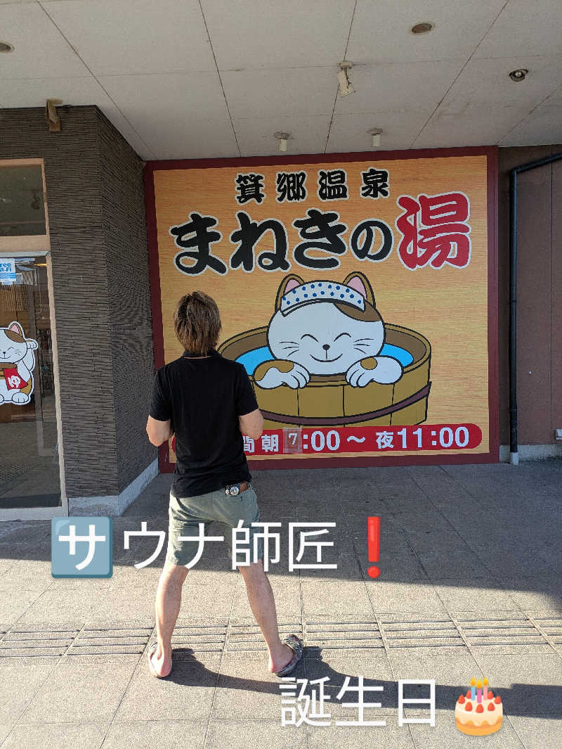 スネーク2号さんの箕郷温泉まねきの湯のサ活写真