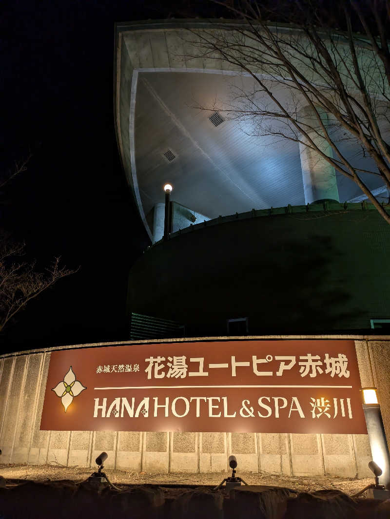 スネーク2号さんの赤城天然温泉 花湯ユートピア赤城のサ活写真