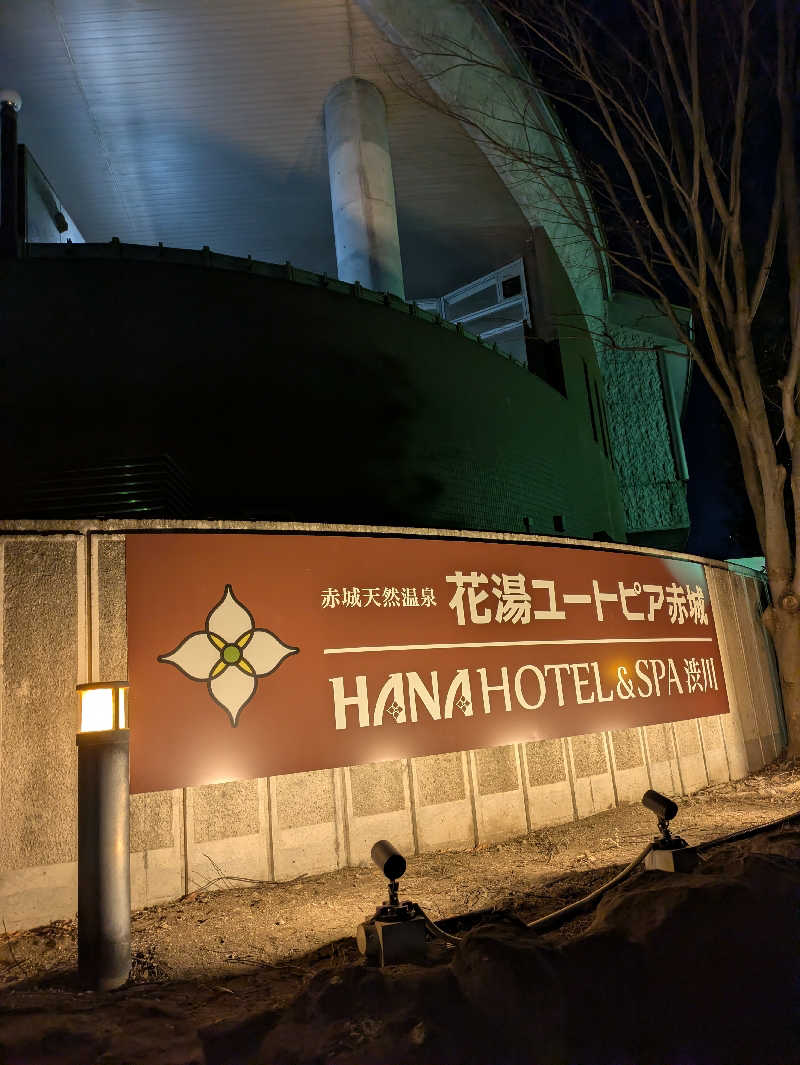 スネーク2号さんの赤城天然温泉 花湯ユートピア赤城のサ活写真