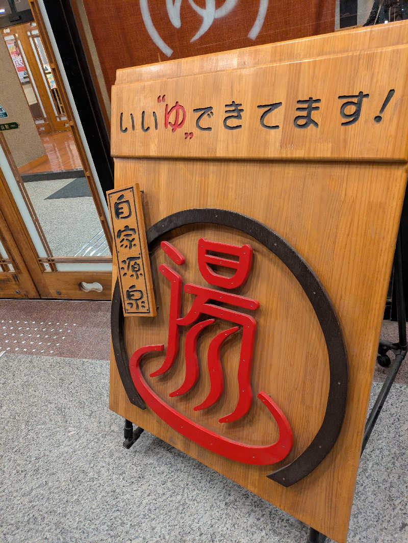 スネーク2号さんの天然温泉伊勢崎ゆま～るのサ活写真
