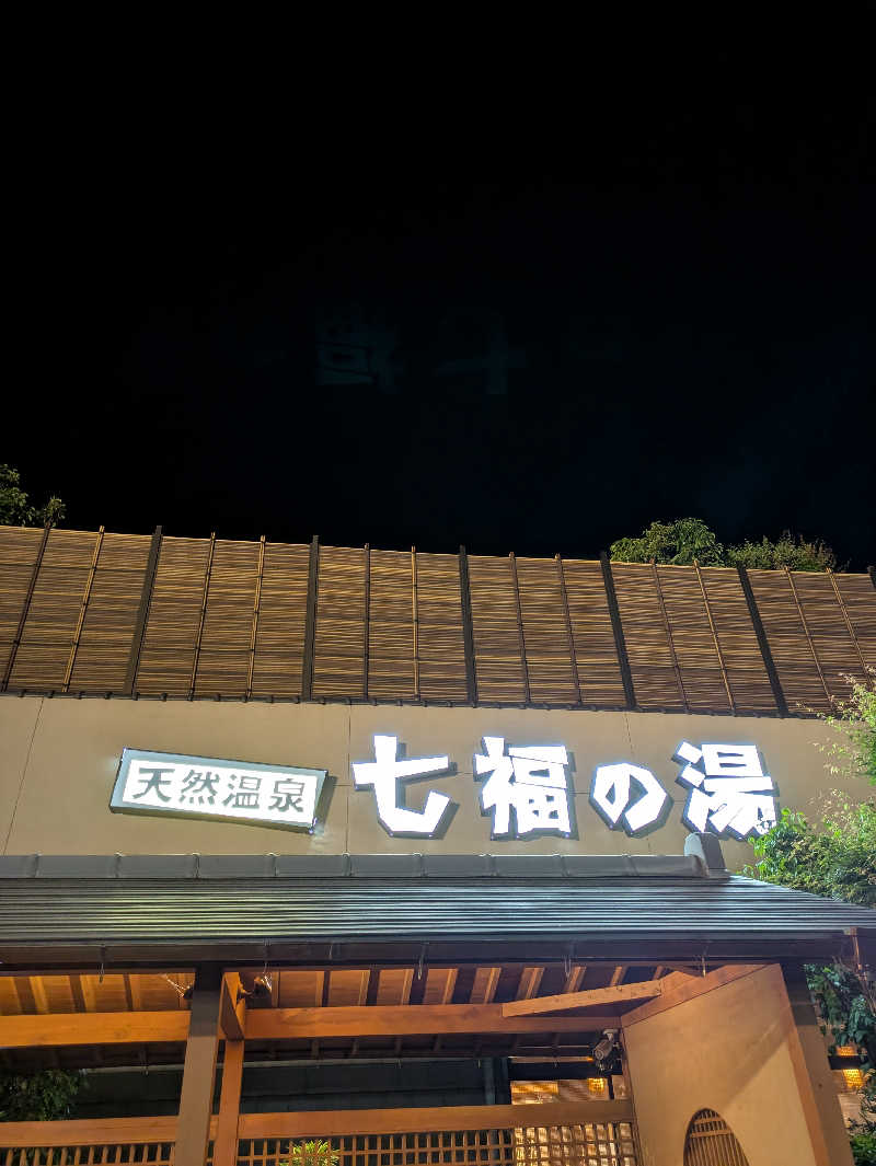 スネーク2号さんの天然温泉 七福の湯 前橋店のサ活写真