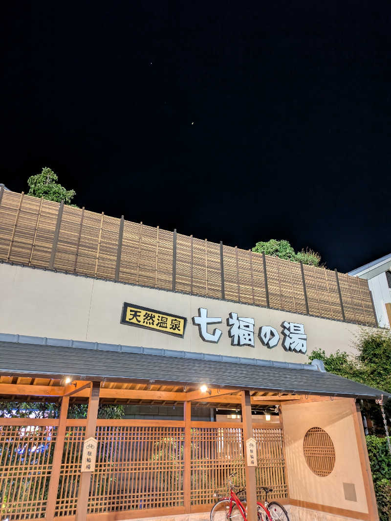 スネーク2号さんの天然温泉 七福の湯 前橋店のサ活写真