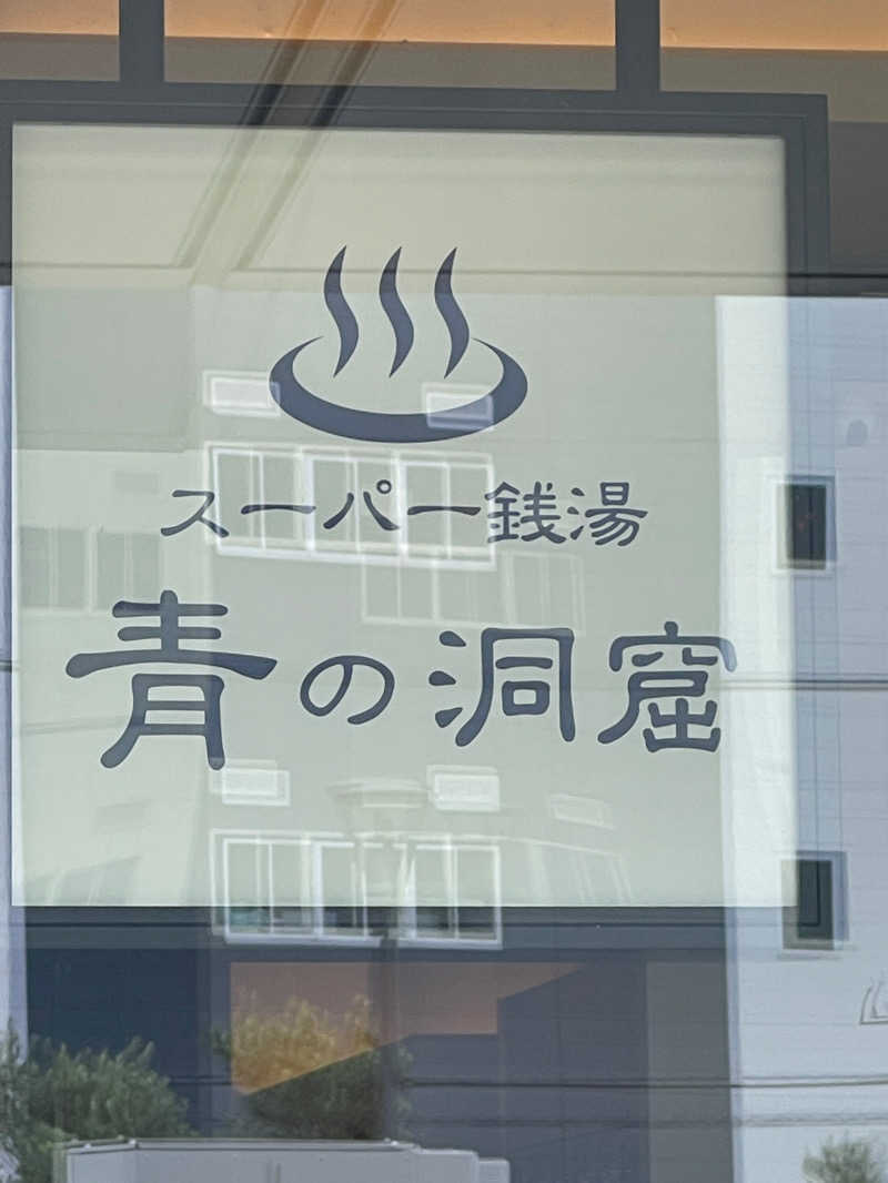 ツヨシさんのスーパー銭湯 青の洞窟のサ活写真