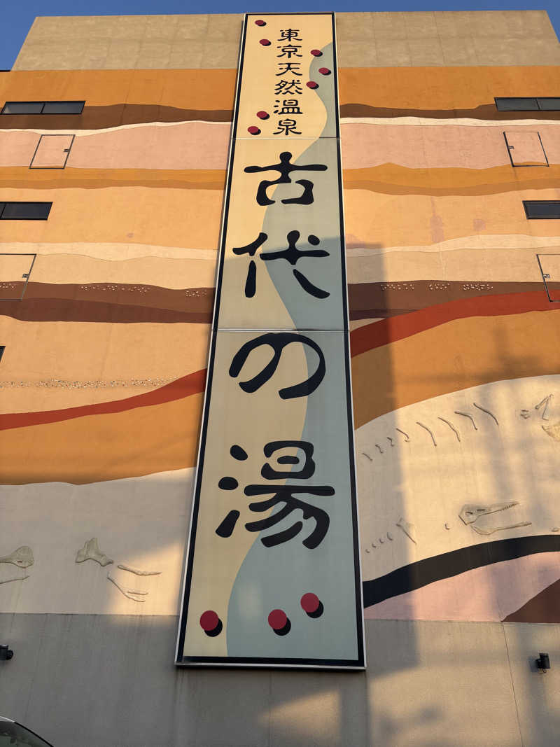 ヒイロさんの東京天然温泉 古代の湯のサ活写真