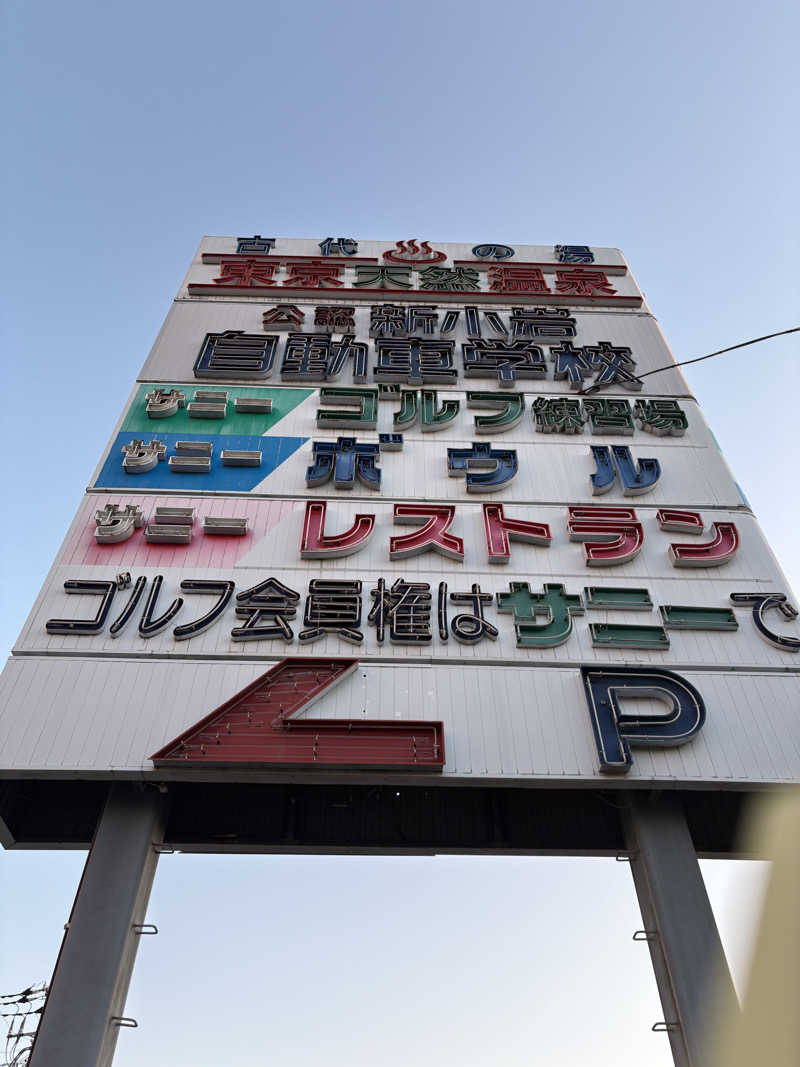 ヒイロさんの東京天然温泉 古代の湯のサ活写真
