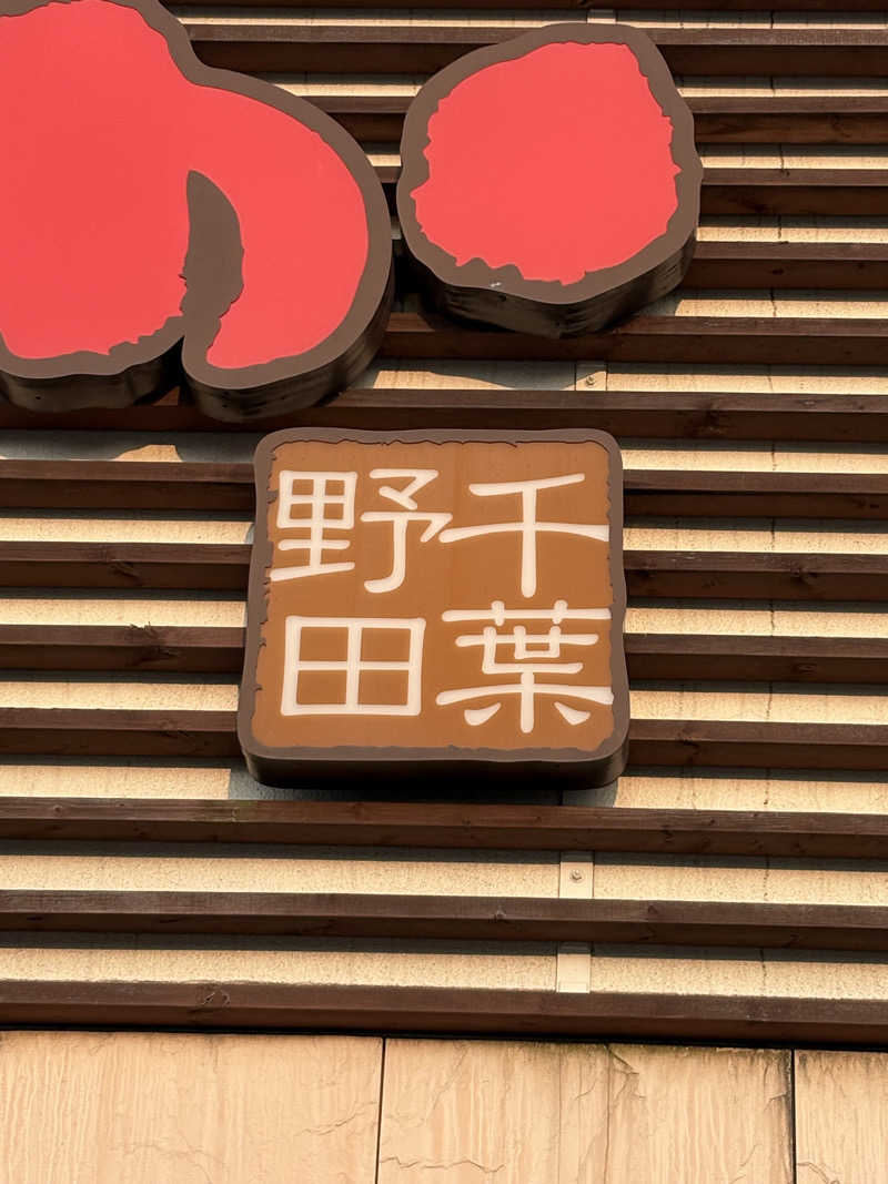 ヒイロさんののだ温泉 ほのかのサ活写真