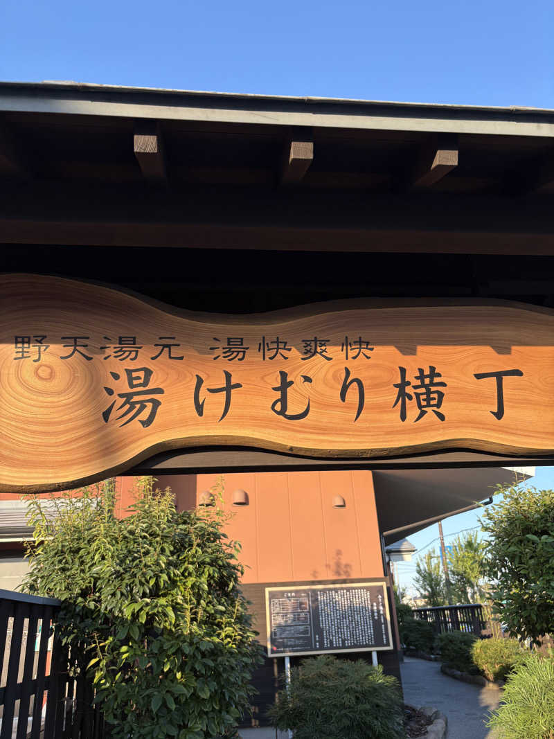 ヒイロさんの湯快爽快『湯けむり横丁』みさとのサ活写真