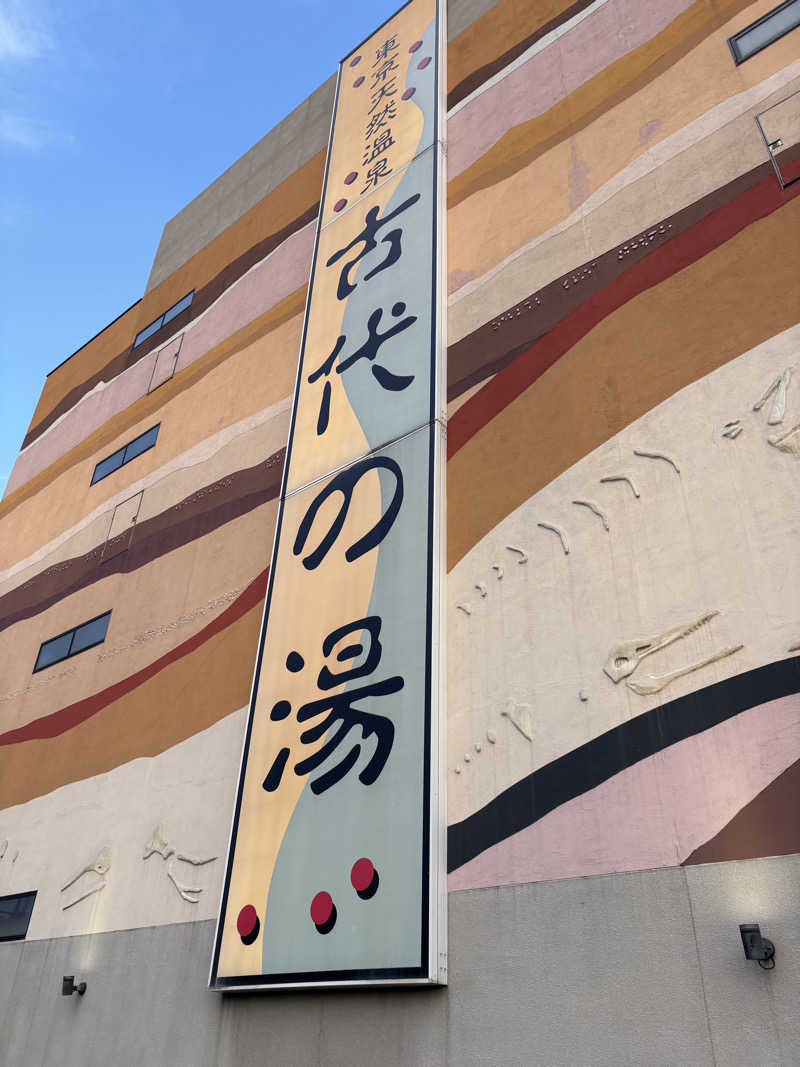 ヒイロさんの東京天然温泉 古代の湯のサ活写真