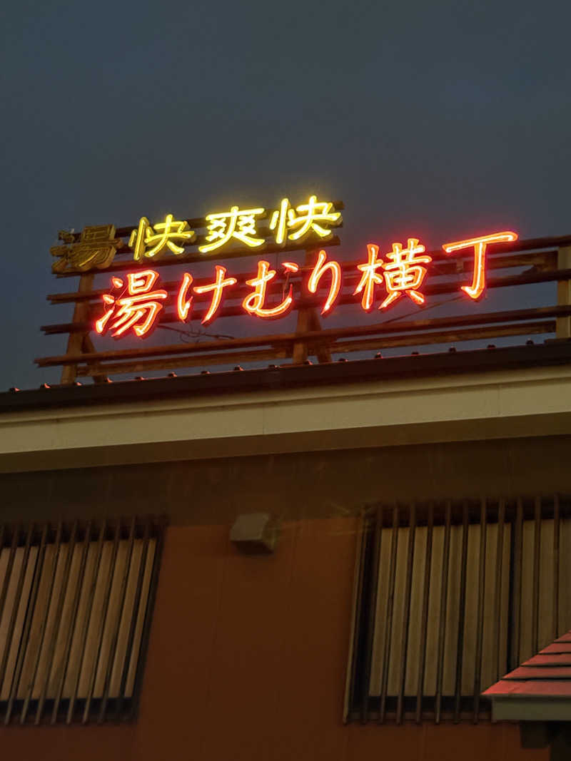 ヒイロさんの湯快爽快『湯けむり横丁』みさとのサ活写真