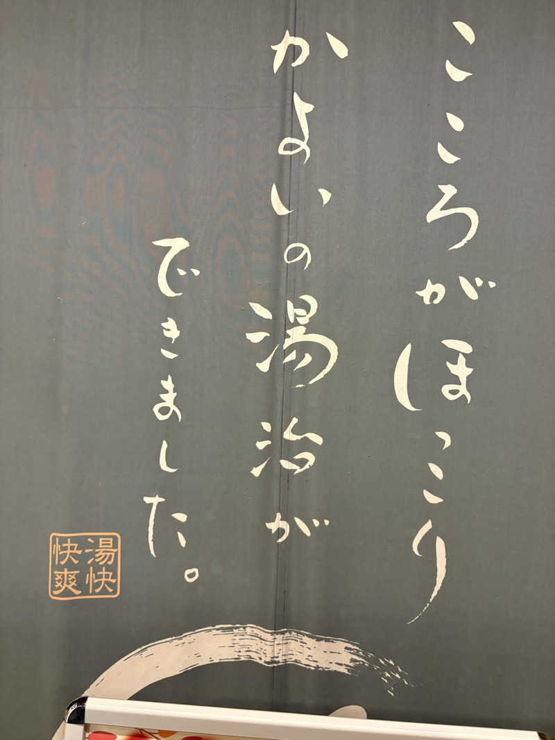 ヒイロさんの湯快爽快『湯けむり横丁』みさとのサ活写真