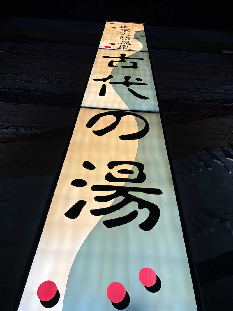 ヒイロさんの東京天然温泉 古代の湯のサ活写真
