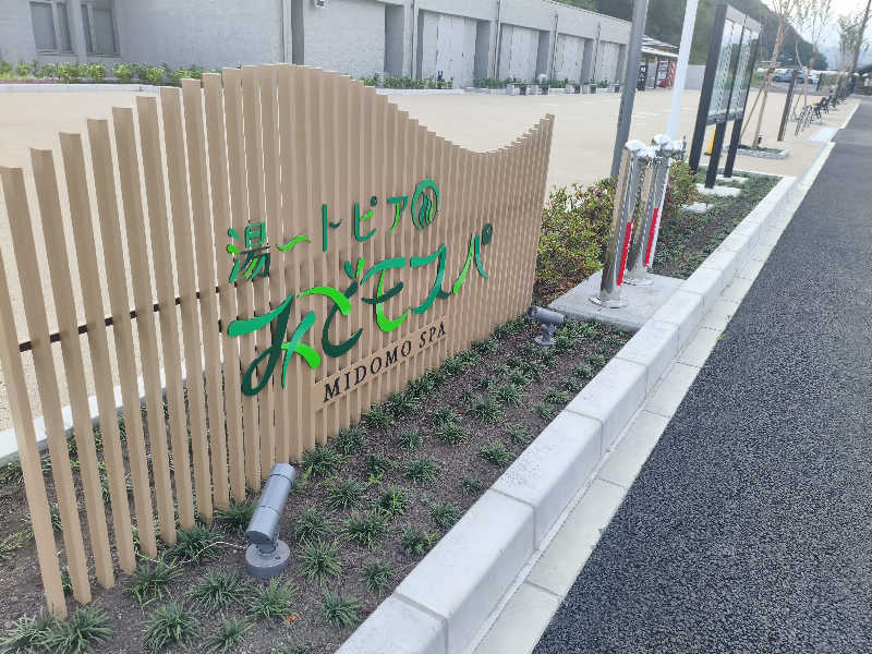 緋燕さんの湯〜トピアみどモスパのサ活写真