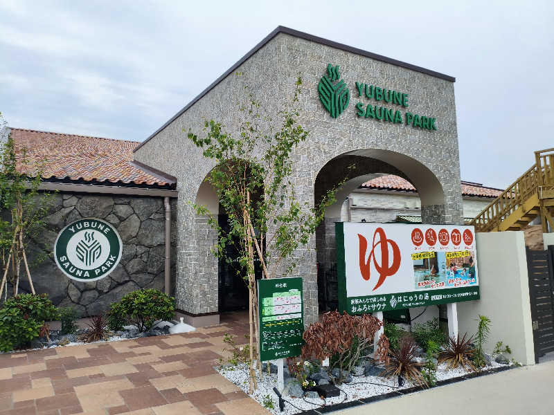 緋燕さんのYUBUNE SAUNA PARK はにゅうの湯のサ活写真