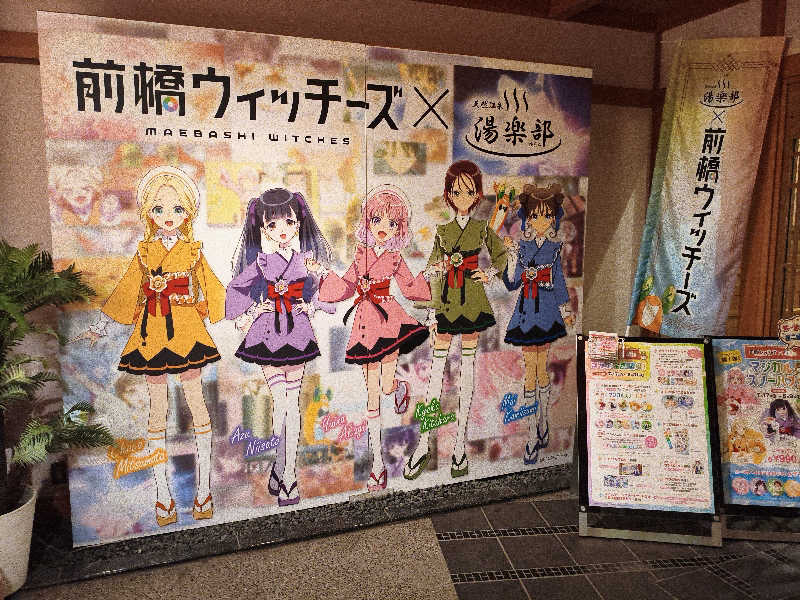 緋燕さんの天然温泉 湯楽部太田店のサ活写真