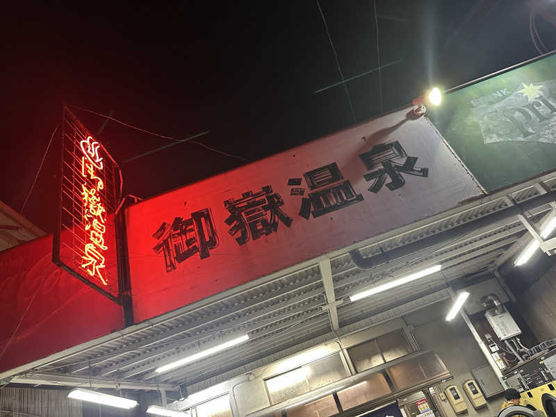 たくみさんの御嶽温泉のサ活写真