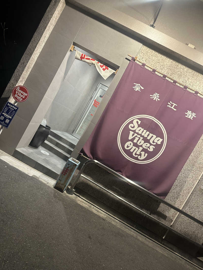 たくみさんのカニエサウナのサ活写真