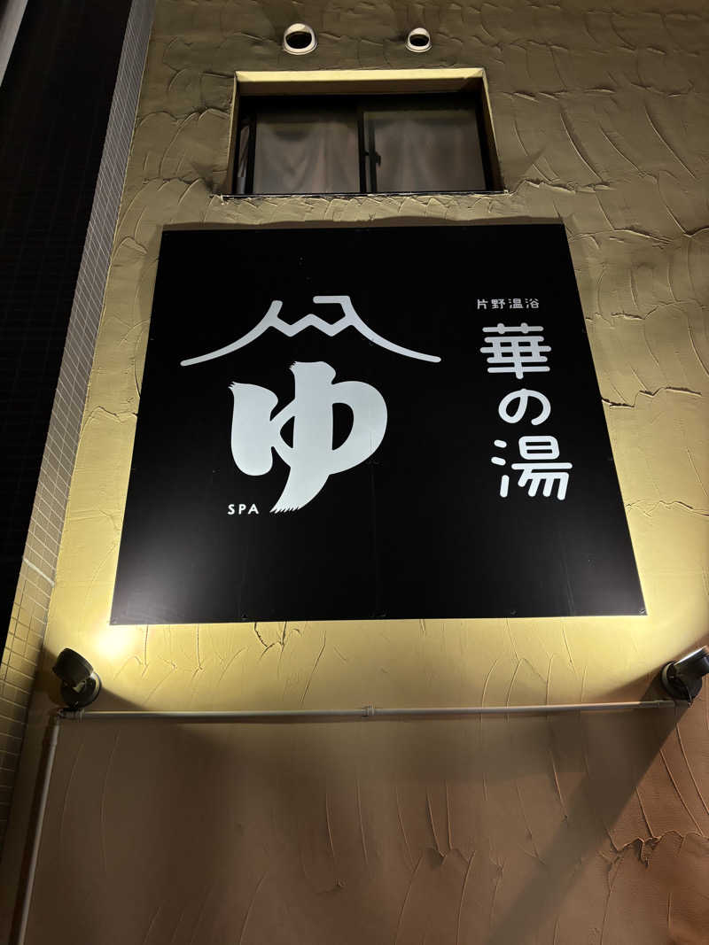 ととのえ親父さんの華の湯 片野店のサ活写真