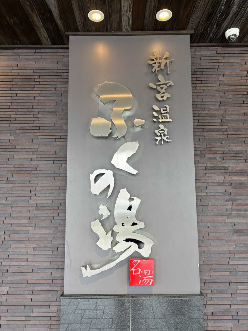 ととのえ親父さんの新宮温泉 ふくの湯のサ活写真