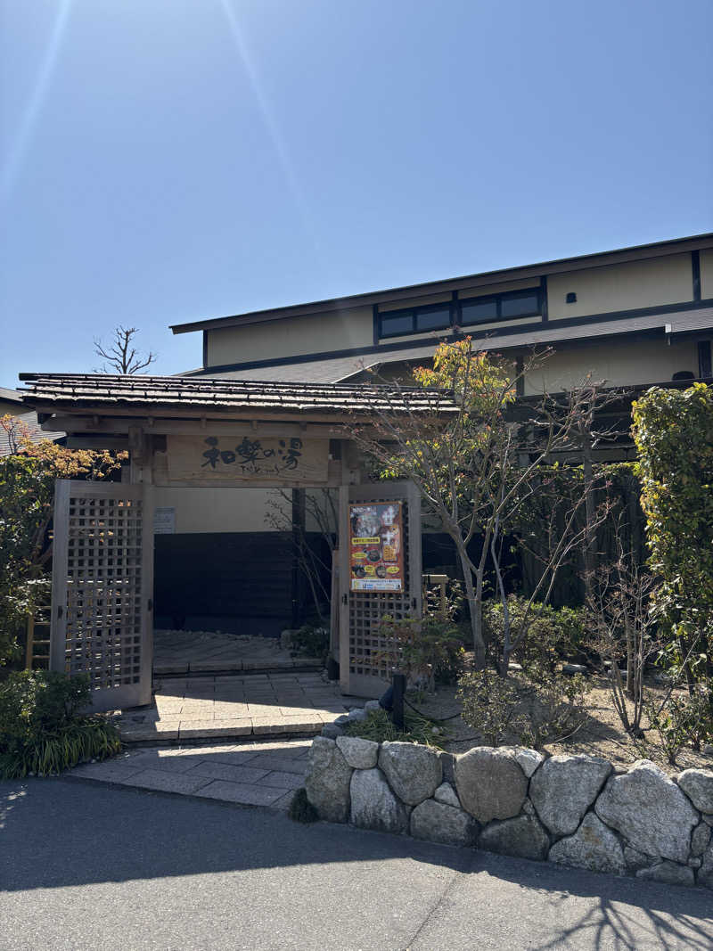 ととのえ親父さんの天然温泉 和楽の湯 下関せいりゅうのサ活写真