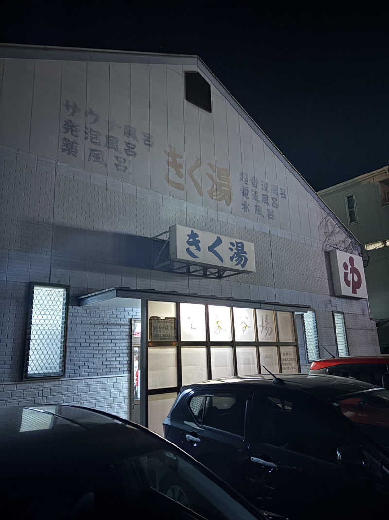 ととのえ親父さんのきく湯のサ活写真