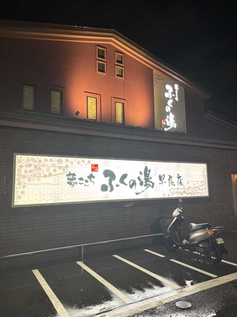 ととのえ親父さんのふくの湯 早良店のサ活写真