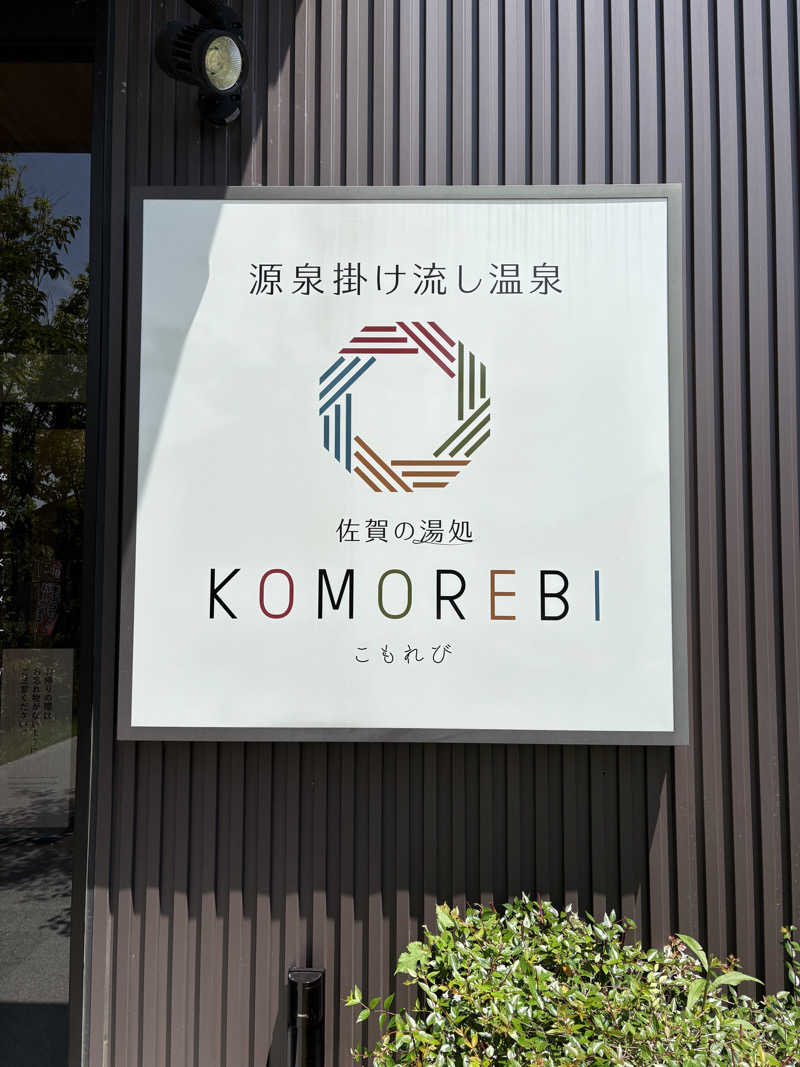 ととのえ親父さんの佐賀の湯処 KOMOREBIのサ活写真