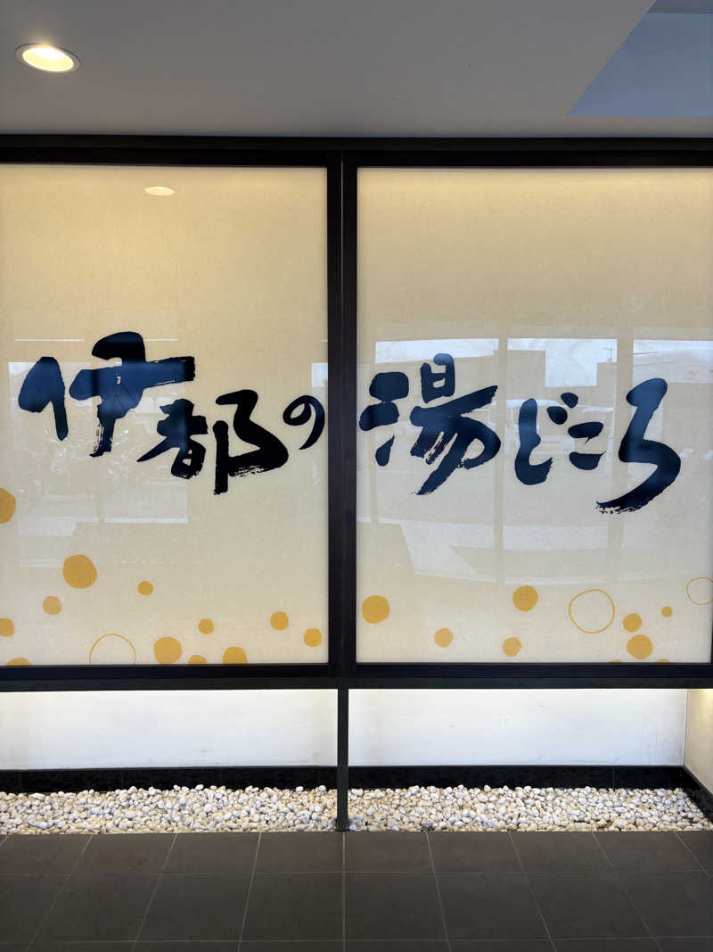 ととのえ親父さんの伊都の湯どころのサ活写真