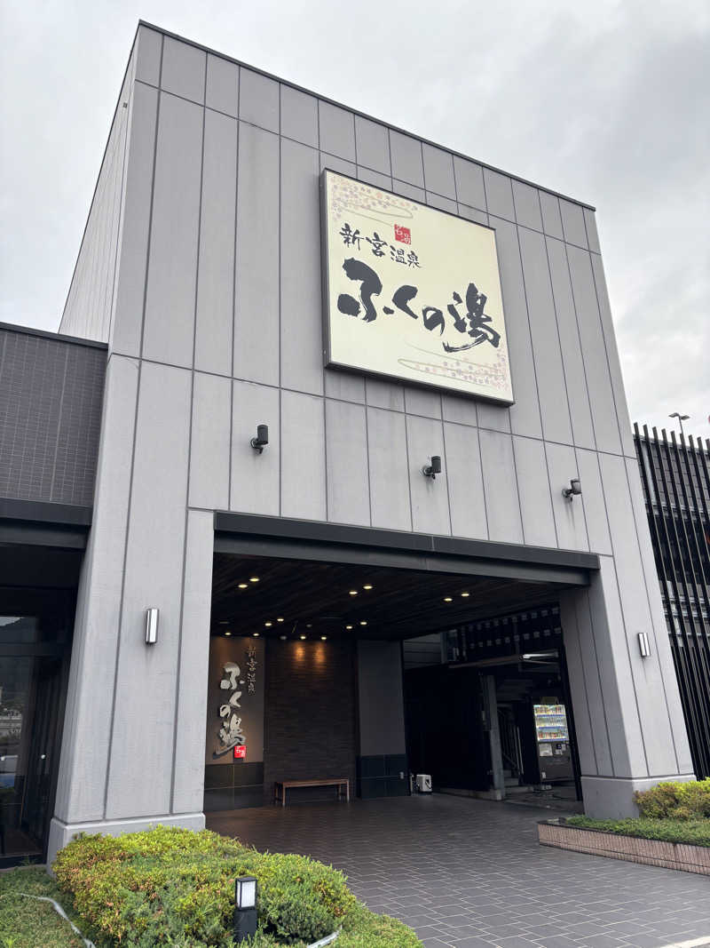 ととのえ親父さんの新宮温泉 ふくの湯のサ活写真