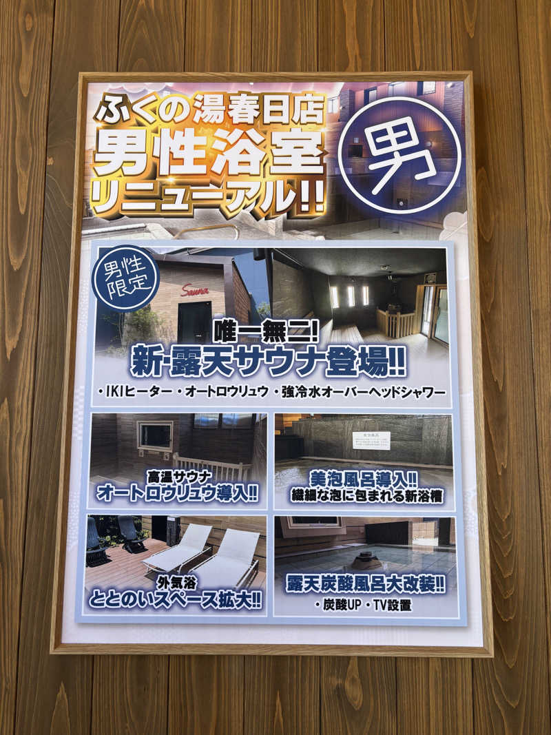 ととのえ親父さんのふくの湯 春日店のサ活写真