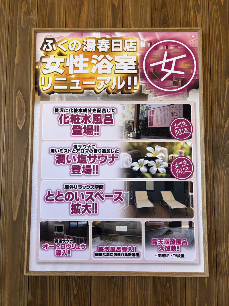 ととのえ親父さんのふくの湯 春日店のサ活写真