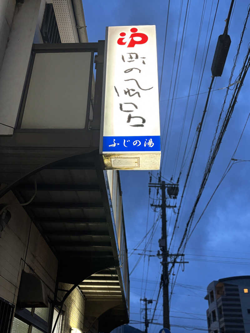 ととのえ親父さんのふじの湯のサ活写真