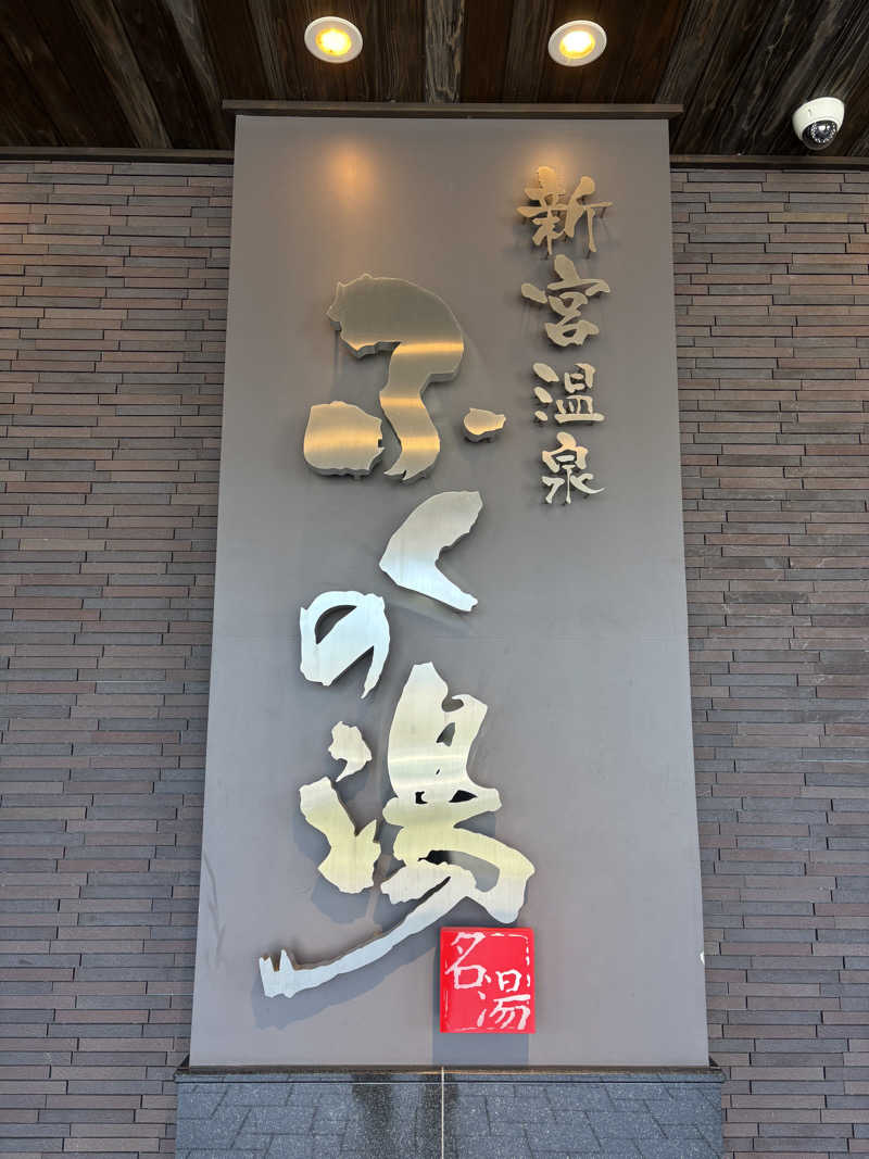 ととのえ親父さんの新宮温泉 ふくの湯のサ活写真