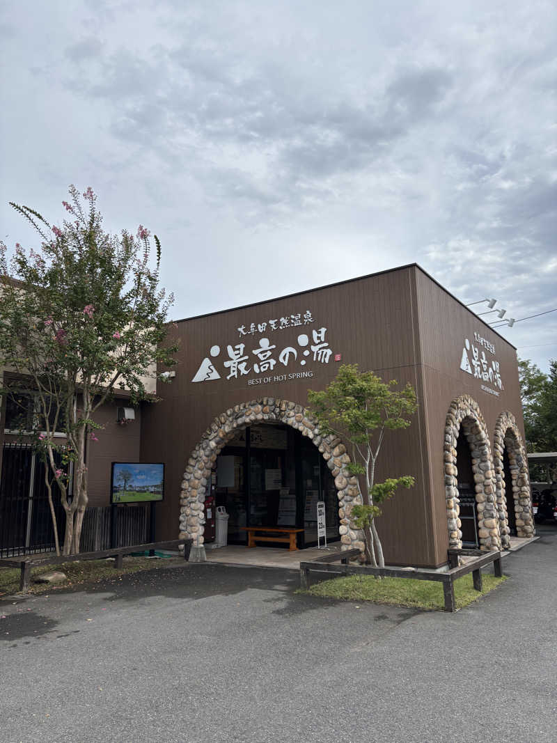ととのえ親父さんの大牟田天然温泉 最高の湯のサ活写真