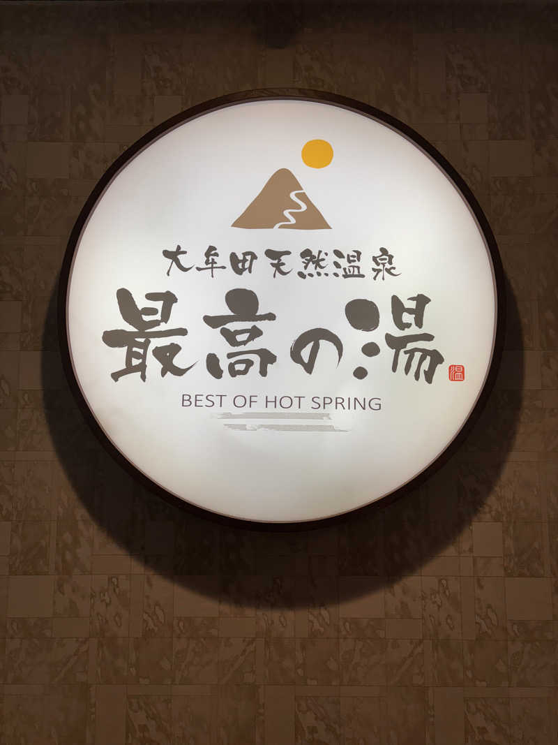 ととのえ親父さんの大牟田天然温泉 最高の湯のサ活写真