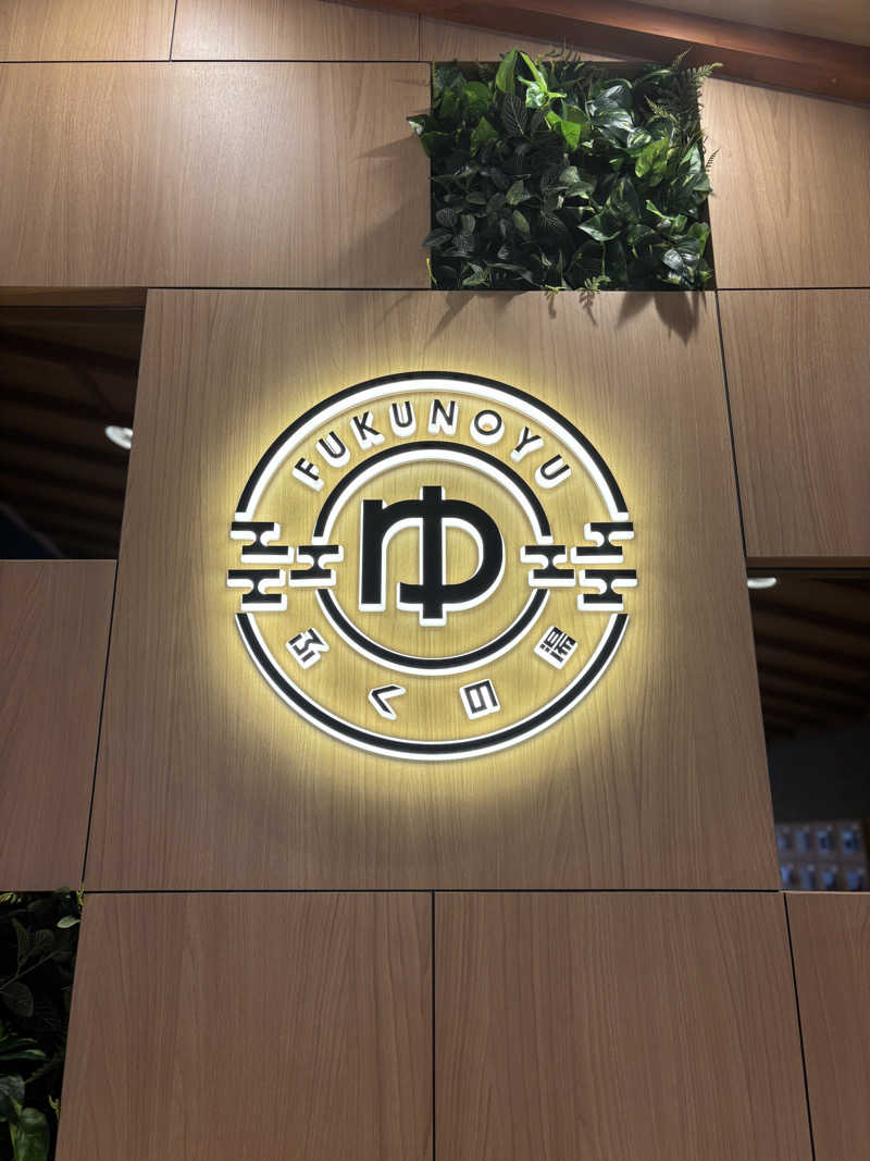 ととのえ親父さんのふくの湯 春日店のサ活写真