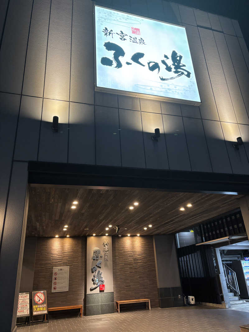 ととのえ親父さんの新宮温泉 ふくの湯のサ活写真