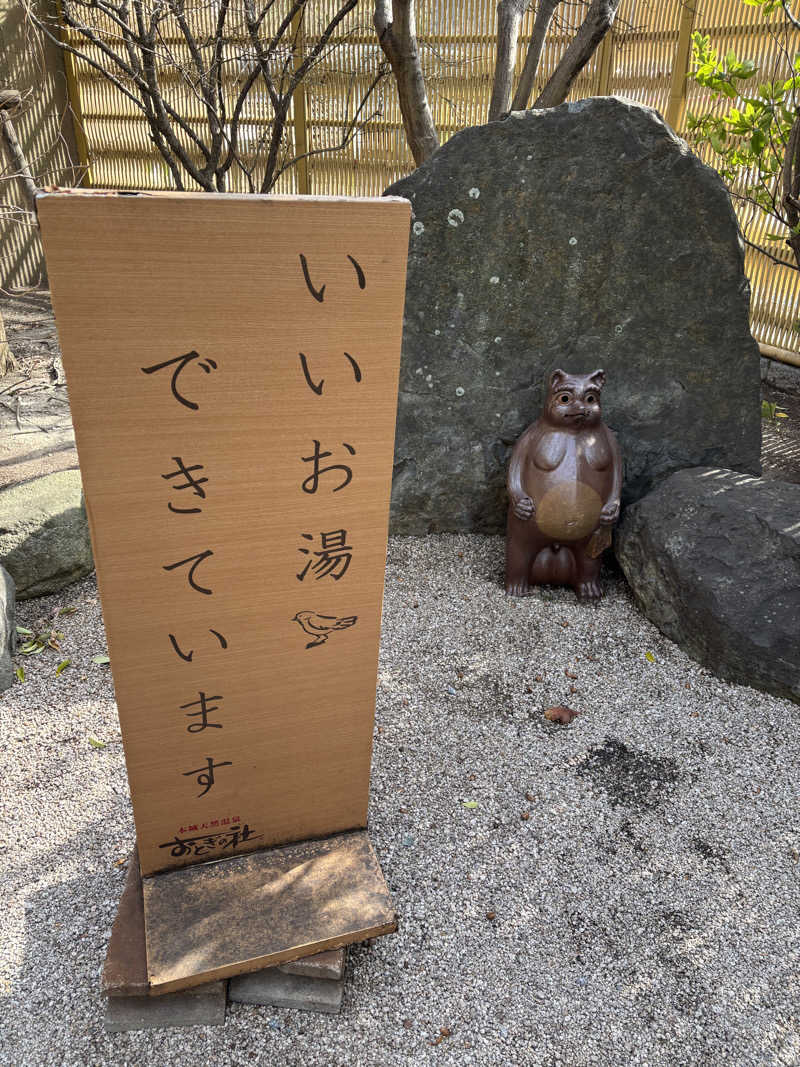 ととのえ親父さんの天然温泉おとぎの杜のサ活写真