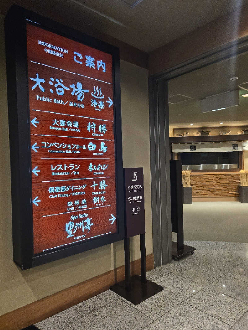 ミナミさんの十勝川温泉 第一ホテルのサ活写真