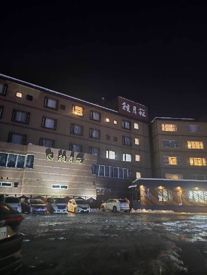 ミナミさんの十勝川温泉 観月苑のサ活写真