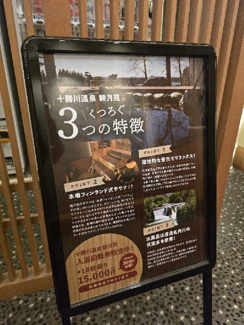 ミナミさんの十勝川温泉 観月苑のサ活写真