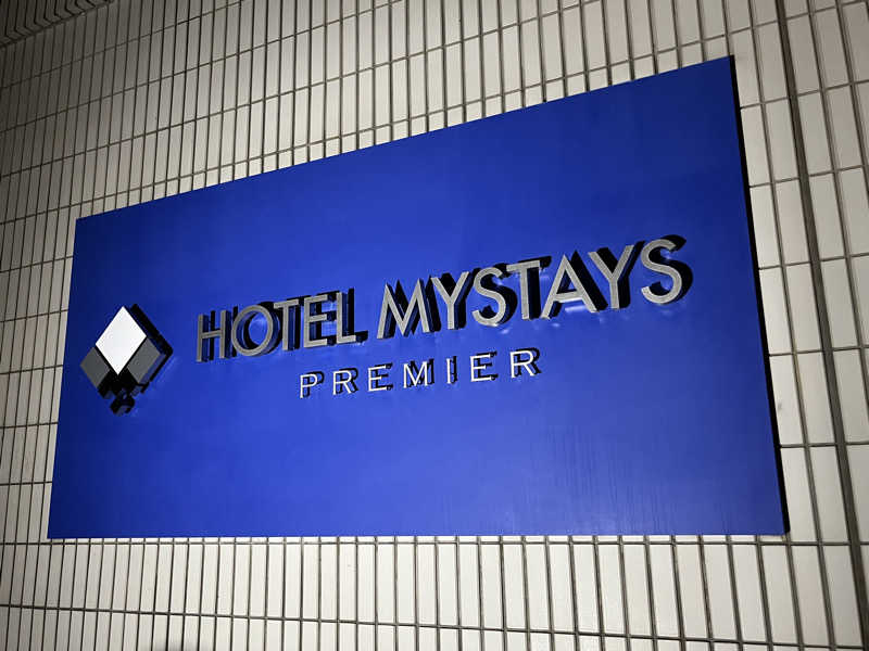 LondonprideさんのHOTEL MYSTAYS PREMIER Narita(ホテルマイステイズプレミア成田)のサ活写真