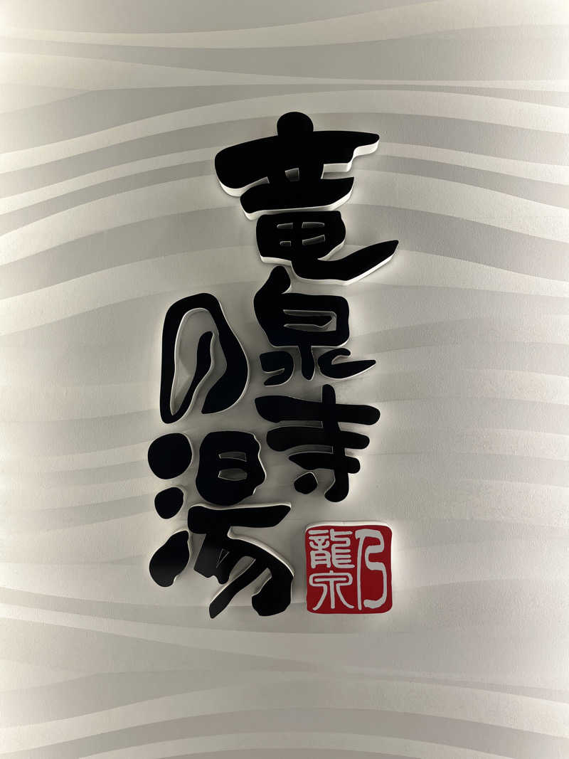 Londonprideさんの竜泉寺の湯 草加谷塚店のサ活写真