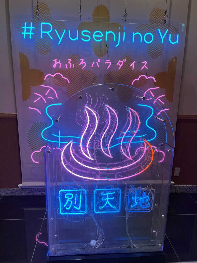 Londonprideさんのスパメッツァ おおたか 竜泉寺の湯のサ活写真