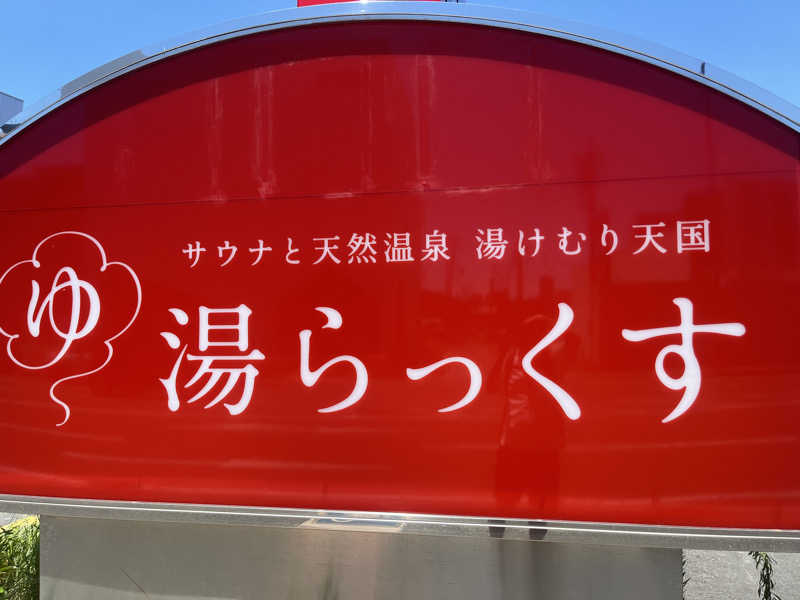 Londonprideさんのサウナと天然温泉 湯らっくすのサ活写真