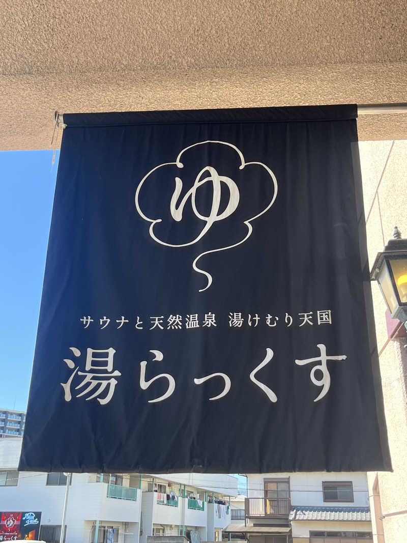 Londonprideさんのサウナと天然温泉 湯らっくすのサ活写真