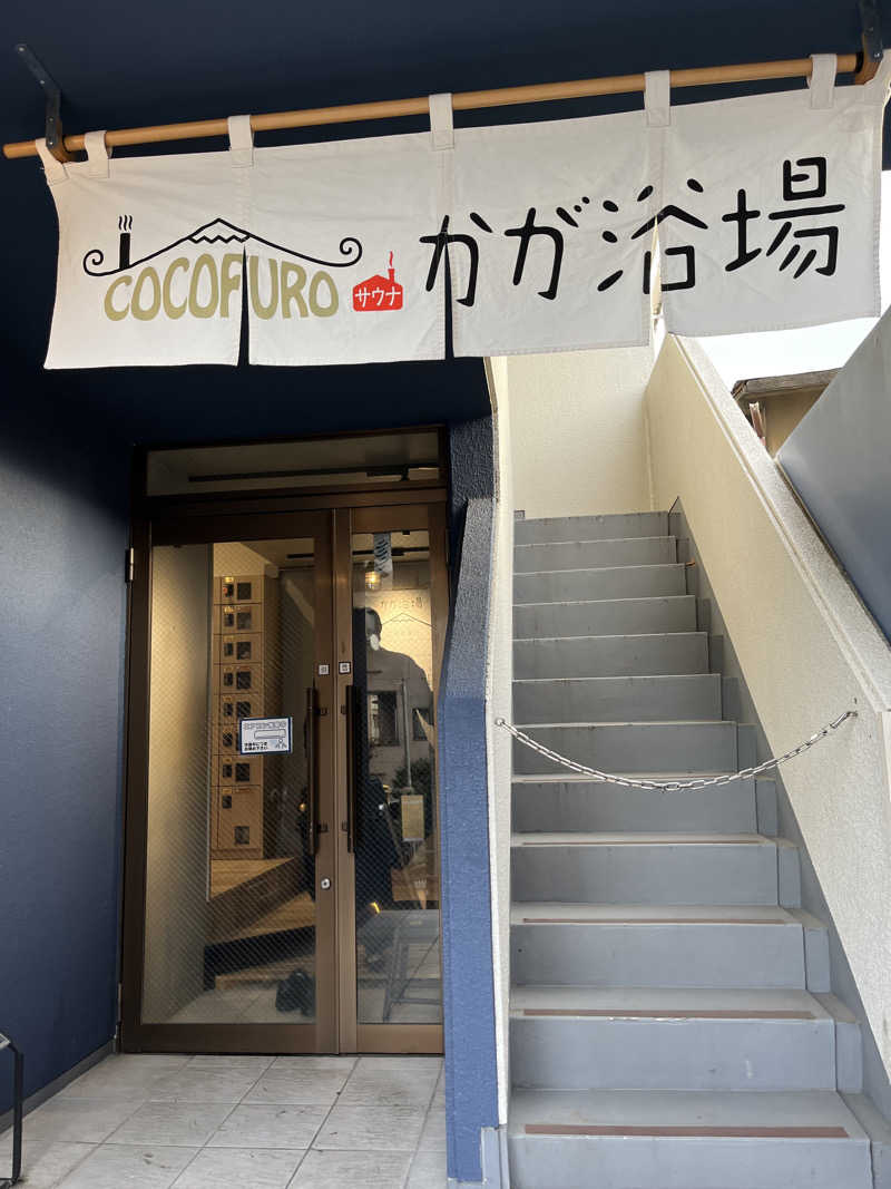 LondonprideさんのCOCOFURO かが浴場のサ活写真