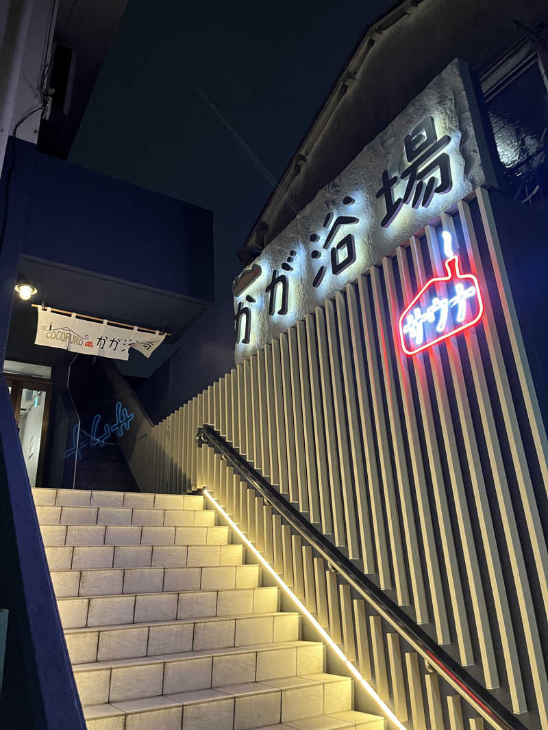 LondonprideさんのCOCOFURO かが浴場のサ活写真