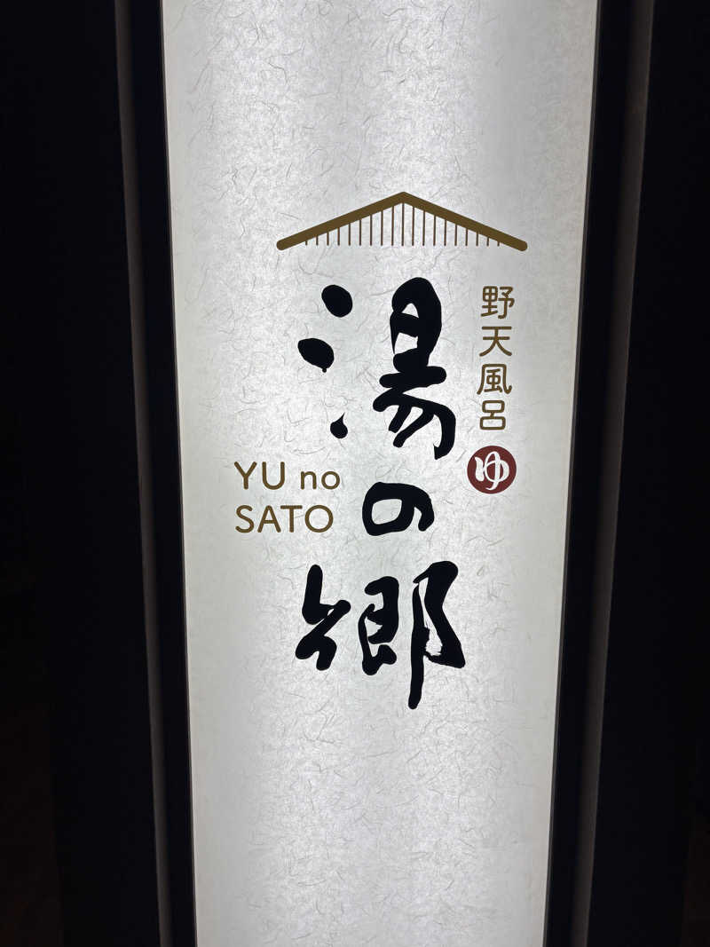 みづきさんの野天風呂 湯の郷のサ活写真