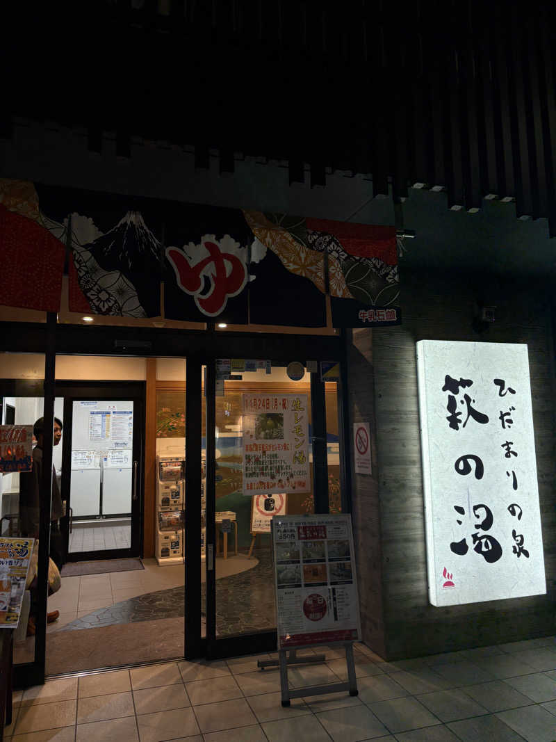 みづきさんのひだまりの泉 萩の湯のサ活写真