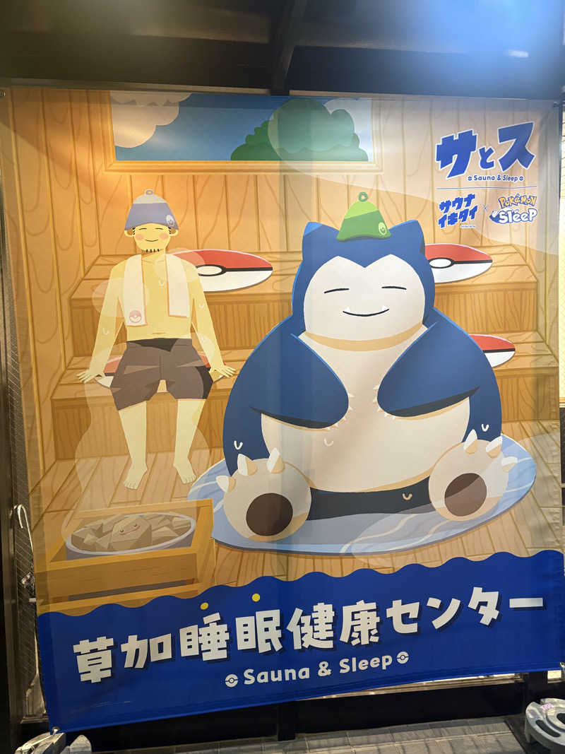 mdさんの湯乃泉 草加健康センターのサ活写真
